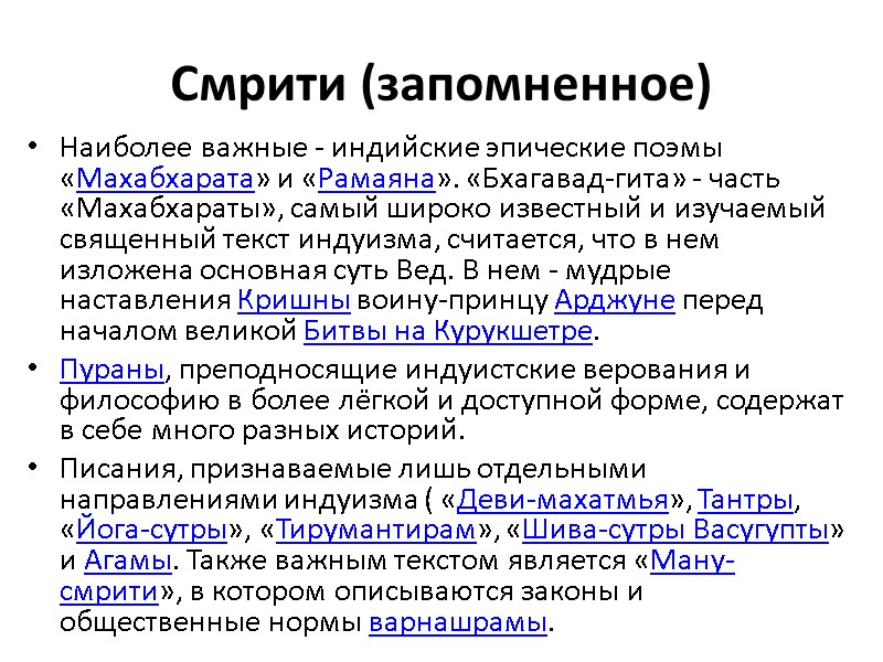 Смрити (запомненное) Наиболее важные - индийские эпические поэмы «Махабхарата» и «Рамаяна». «Бхагавад-гита» - часть